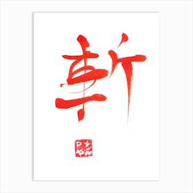 Zan Kanji red Art Print