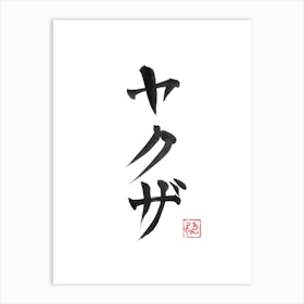 Yakuza Kanji Art Print