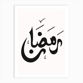 ramadan Arabic Calligraphy Art Print