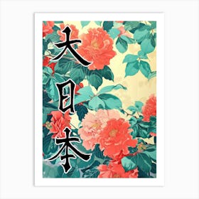 Hokusai Great Japan Poster Japanese Floral  25 Art Print