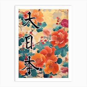 Hokusai  Great Japan Poster Japanese Flowers 17 Art Print