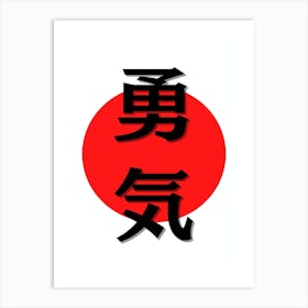 Minimalistic Japanese Kanji for Courage Art Print