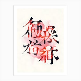 Chinese Calligraphy Art Print