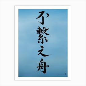 Disconnected Boat - Japanese Calligraphy Art Print