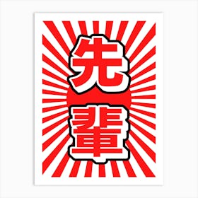 Japanese Senpai Kanji Red Art Print