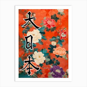 Hokusai Great Japan Poster Japanese Floral  17 Art Print