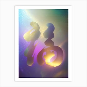 Fu in Motion: Dynamic Calligraphy Art Print