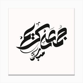Arabic Calligraphy I Canvas Print