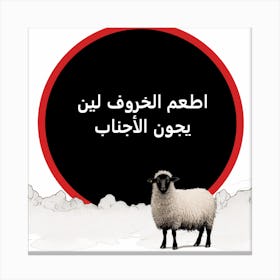 Sheep and Arabic Wisdom Canvas Print