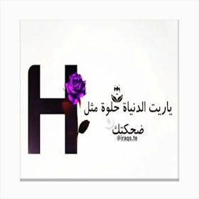 Arabic Letter H Canvas Print