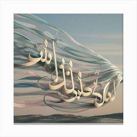 Islamic Calligraphy 29 Canvas Print