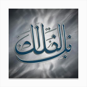 Islamic Calligraphy 9 Canvas Print