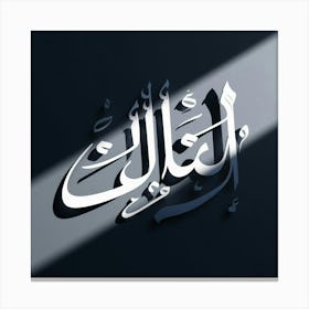 Islamic Calligraphy 69 Canvas Print