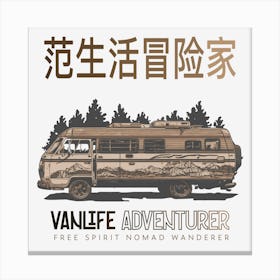 Vanlife adventurer Chinese logo Canvas Print