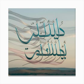 Islamic Calligraphy 27 Canvas Print