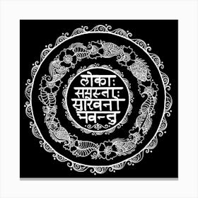 Square - Mandala - Mantra - Lokāḥ samastāḥ sukhino bhavantu - Black White Canvas Print