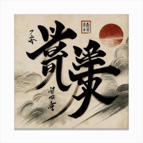 Calligraphy Piece With Japanese Characters (1) Canvas Print