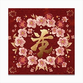 Chinese New Year 1 Canvas Print