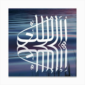 Islamic Calligraphy 8 Canvas Print