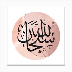 Islamic Calligraphy SubhanAllah Poster Wall Art Canvas Painting Print Picture for Living Room Home Decor Canvas Print