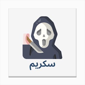 Scream movie arabic Canvas Print