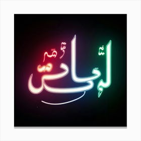 Islamic Calligraphy 34 Canvas Print