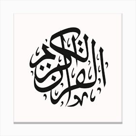 Arabic Calligraphy al quran al karim I Canvas Print