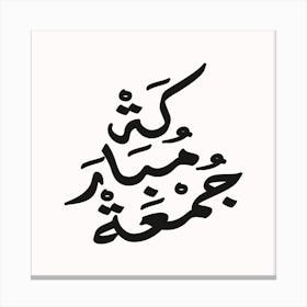 Arabic Calligraphy jomoa moubaraka Canvas Print