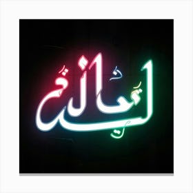 Islamic Calligraphy 32 Canvas Print