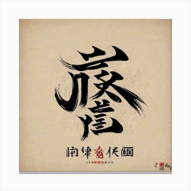 Chinese Calligraphy Canvas Print