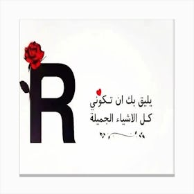 Arabic Letter R Canvas Print