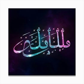 Islamic Calligraphy 37 Canvas Print