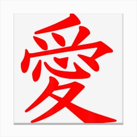 Chinese Writing Love Symbol Calligraphy Red Hanzi Gift Canvas Print