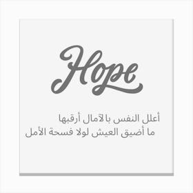 Hope Arabic Canvas Print