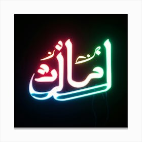 Islamic Calligraphy 79 Canvas Print