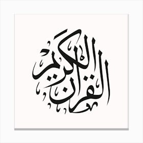Arabic Calligraphy al quran al karim Canvas Print