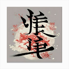 Chinese Calligraphy 2 Canvas Print