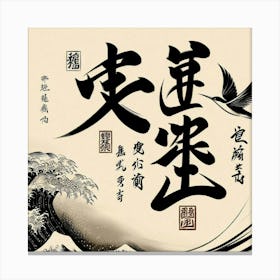 Calligraphy Piece With Japanese Characters (4) Canvas Print