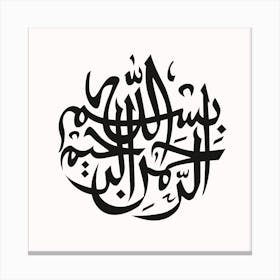 Arabic Calligraphy bismillah rahman rahim v2 Canvas Print