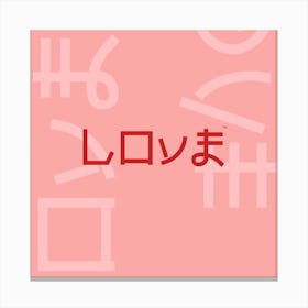 Love Pink Japan Canvas Print
