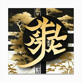 Chinese Calligraphy Canvas Print