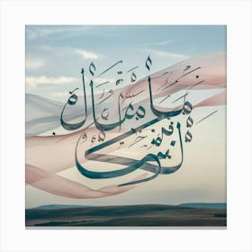 Islamic Calligraphy 45 Canvas Print