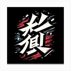 Kanji Art Canvas Print