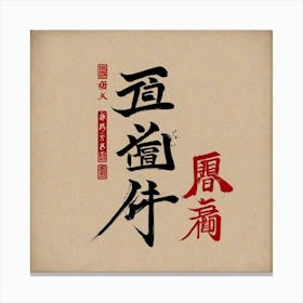 Chinese Calligraphy 1 Canvas Print