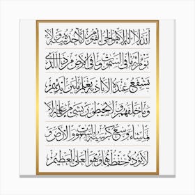 Ayatul Kursi [2:255] Surah al-Baqarah Canvas Print