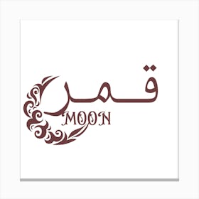 Moon In Arabic Canvas Print