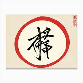 Chinese Calligraphy 6 Canvas Print