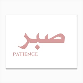 Patience Motivational Art Canvas Print