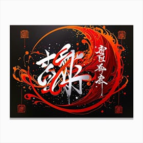 Chinese Calligraphy 9 Canvas Print