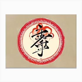 Chinese Calligraphy 12 Canvas Print